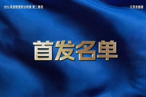 MK体育app下载-4月26日首发：Tangyuan交手Saber，Elk再战老东家BLG